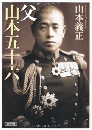 父 山本五十六 (朝日文庫)