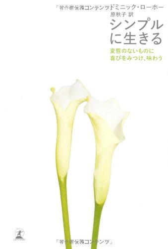 シンプルに生きる―変哲のないものに喜びをみつけ、味わう