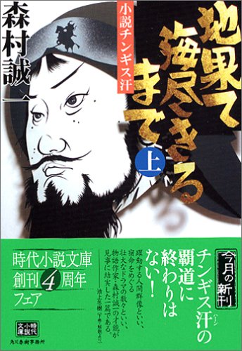 地果て海尽きるまで―小説チンギス汗〈上〉 (時代小説文庫)