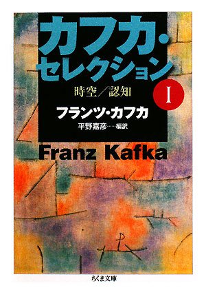 カフカ・セレクション〈1〉時空/認知 (ちくま文庫)