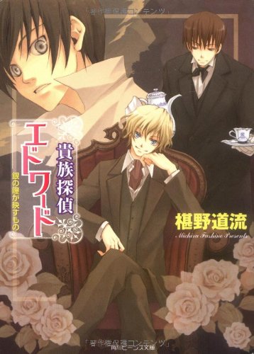 貴族探偵エドワード 銀の瞳が映すもの (角川ビーンズ文庫)