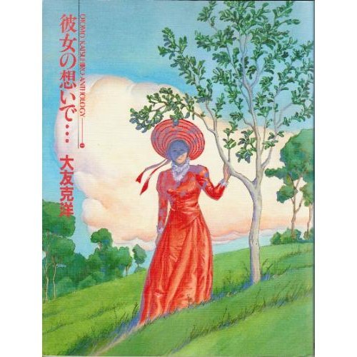 彼女の想いで…大友克洋短編集(1) (KCデラックス ヤングマガジン)