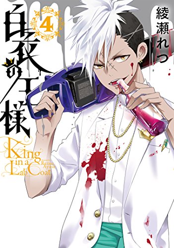 白衣の王様(4) (Gファンタジーコミックス)