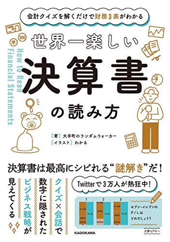 会計クイズを解くだけで財務3表がわかる 世界一楽しい決算書の読み方