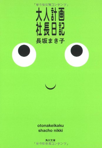 大人計画社長日記 (角川文庫)