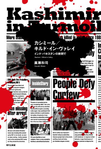 カシミール/キルド・イン・ヴァレイ―インド・パキスタンの狭間で