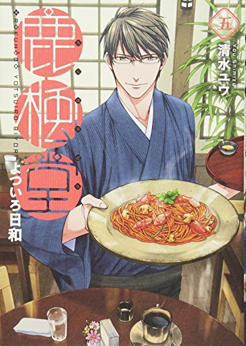 鹿楓堂よついろ日和 5 (BUNCH COMICS)