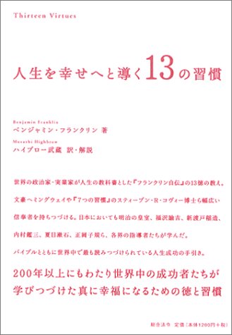 人生を幸せへと導く13の習慣