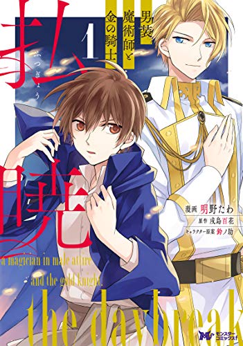 払暁　男装魔術師と金の騎士(1) (モンスターコミックスｆ)