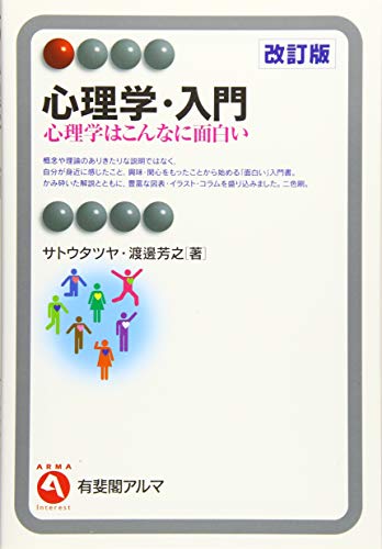 心理学・入門 -- 心理学はこんなに面白い 改訂版 (有斐閣アルマ > Interest)