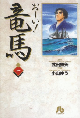 お~い!竜馬 (1) (小学館文庫)