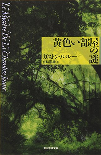 黄色い部屋の謎 (創元推理文庫)