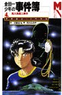 金田一少年の事件薄〈4〉鬼火島殺人事件