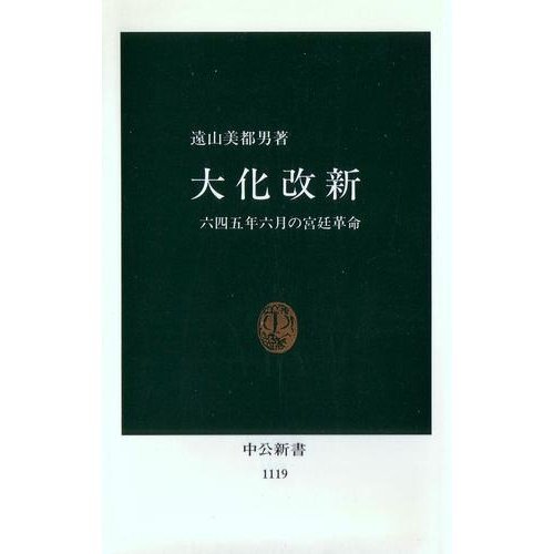 大化改新―六四五年六月の宮廷革命 (中公新書)