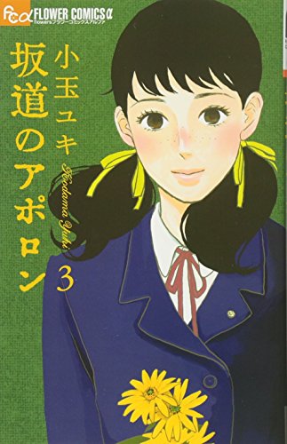 坂道のアポロン (3) (フラワーコミックス)