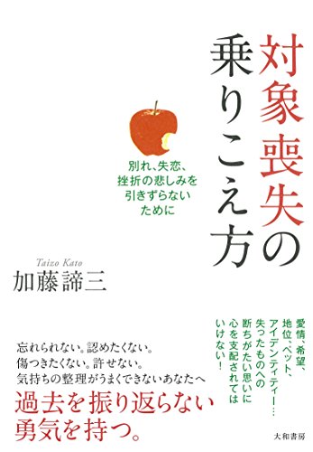 対象喪失の乗りこえ方 ~別れ、失恋、挫折の悲しみを引きずらないために~