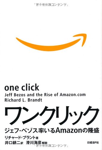 ワンクリック ジェフ・ベゾス率いるAMAZONの隆盛