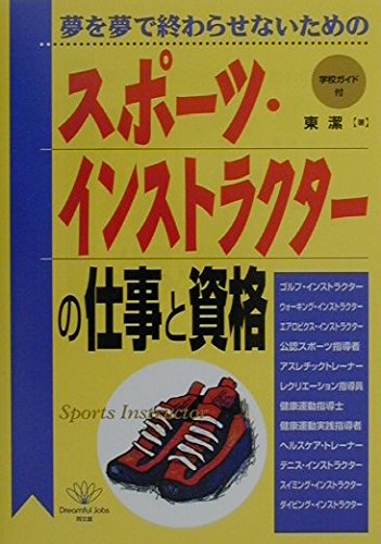 スポーツ・インストラクターの仕事と資格―夢を夢で終わらせないための (DO BOOKS)