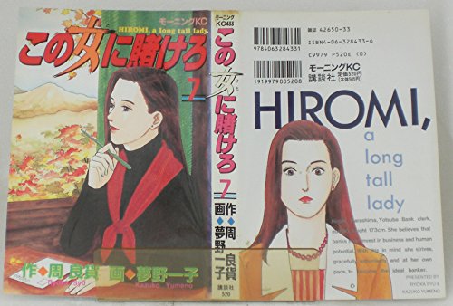 この女(ひと)に賭けろ―Hiromi,a long tall lady (7) (モーニングKC (433))