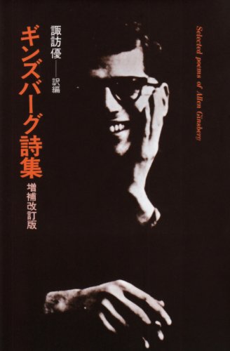 ギンズバーグ詩集