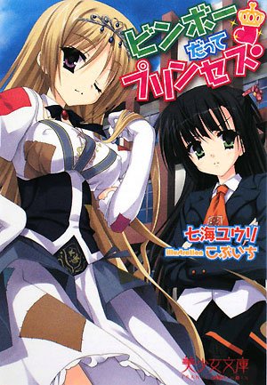 ビンボーだってプリンセス! (美少女文庫)