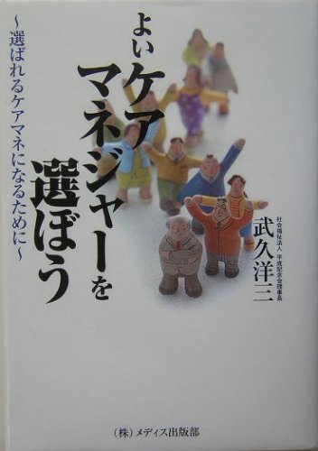 よいケアマネジャーを選ぼう―選ばれるケアマネになるために