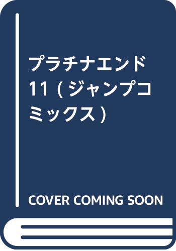 プラチナエンド 11 (ジャンプコミックス)