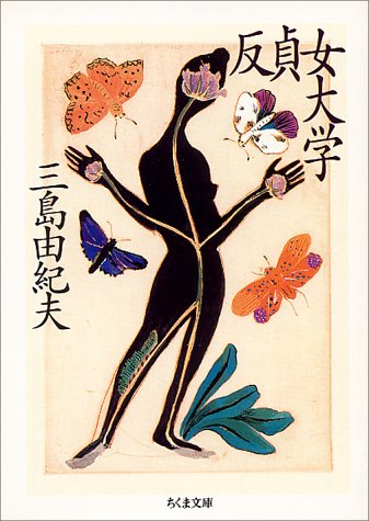 反貞女大学 (ちくま文庫)