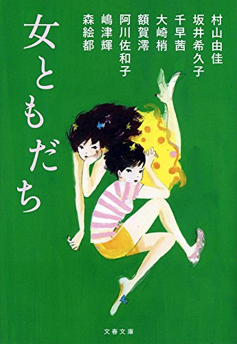 女ともだち (文春文庫)
