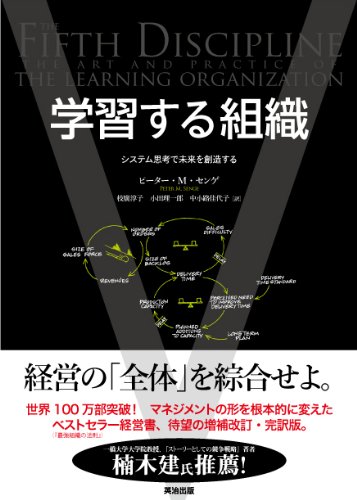 学習する組織――システム思考で未来を創造する