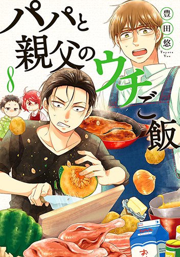 パパと親父のウチご飯 8 (BUNCH COMICS)