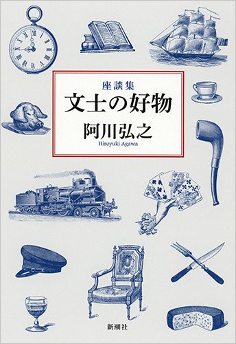 座談集 文士の好物