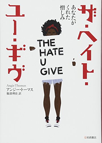 ザ・ヘイト・ユー・ギヴ あなたがくれた憎しみ (海外文学コレクション)