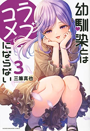 幼馴染とはラブコメにならない(3) (KCデラックス)