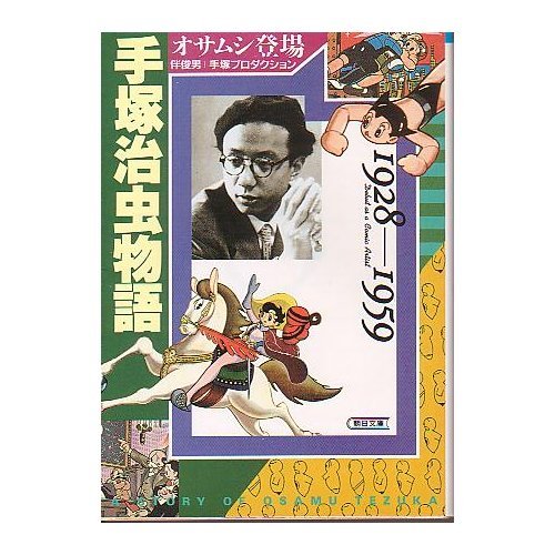 手塚治虫物語―オサムシ登場〈1928~1959〉 (朝日文庫)