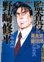 監査役野崎修平 (2) (SCオールマン)