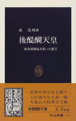 後醍醐天皇―南北朝動乱を彩った覇王 (中公新書)