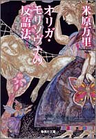オリガ・モリソヴナの反語法 (集英社文庫)