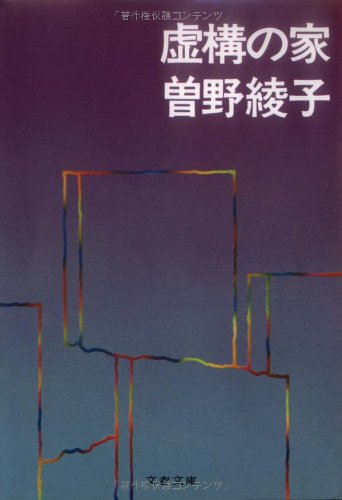 虚構の家 (文春文庫)