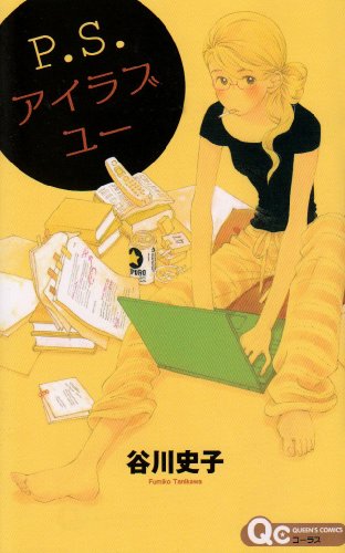 P.S.アイラブユー (クイーンズコミックス)