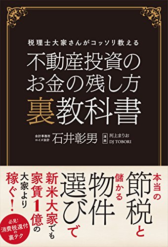 不動産投資のお金の残し方 裏教科書 税理士大家さんがコッソリ教える