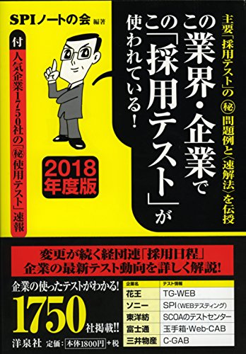 この業界・企業でこの「採用テスト」が使われている! 【2018年度版】