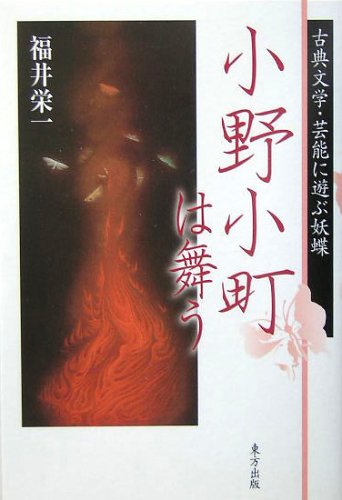 小野小町は舞う―古典文学・芸能に遊ぶ妖蝶