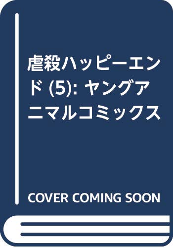 虐殺ハッピーエンド 5 (ヤングアニマルコミックス)