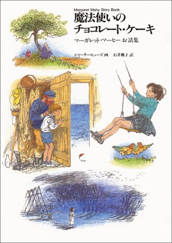 魔法使いのチョコレート・ケーキ (世界傑作童話シリーズ)