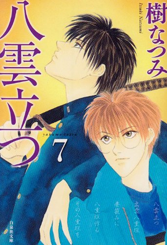 八雲立つ 第7巻 (白泉社文庫 い 1-24)