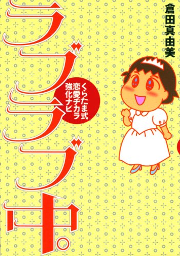 くらたま式恋愛ヂカラ強化ナビ ラブラブ中。