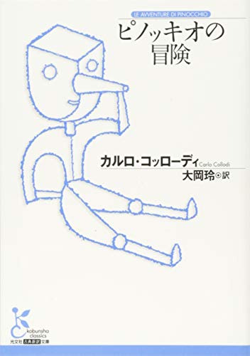 ピノッキオの冒険 (光文社古典新訳文庫)
