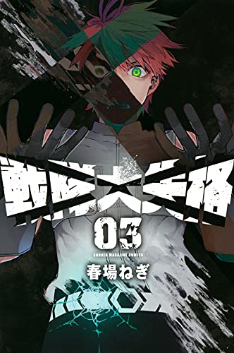 戦隊大失格(3) (講談社コミックス)