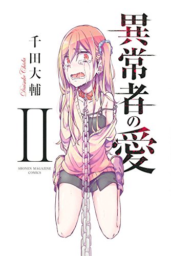 異常者の愛(2) (講談社コミックス)